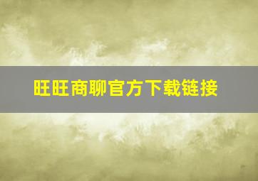 旺旺商聊官方下载链接