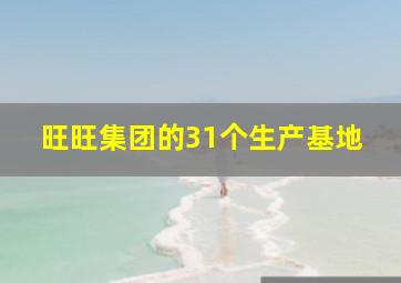 旺旺集团的31个生产基地