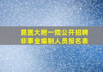 昆医大附一院公开招聘非事业编制人员报名表