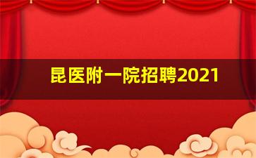 昆医附一院招聘2021