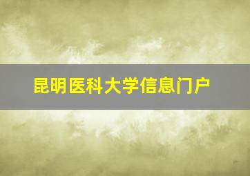 昆明医科大学信息门户