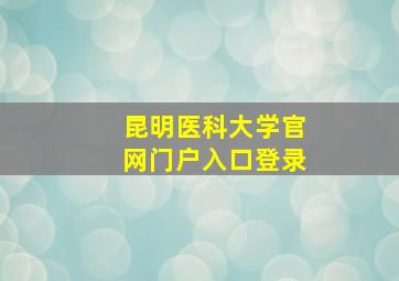 昆明医科大学官网门户入口登录