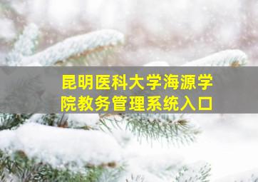 昆明医科大学海源学院教务管理系统入口