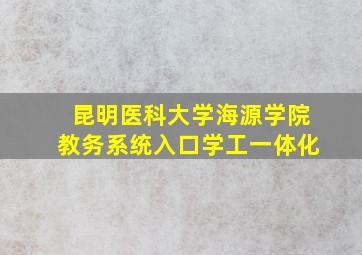 昆明医科大学海源学院教务系统入口学工一体化