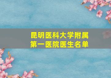 昆明医科大学附属第一医院医生名单