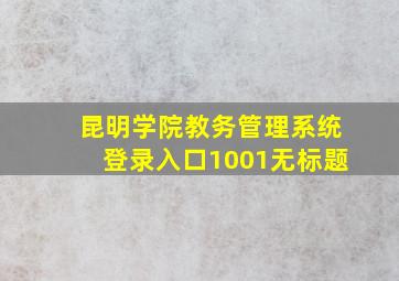 昆明学院教务管理系统登录入口1001无标题