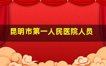 昆明市第一人民医院人员