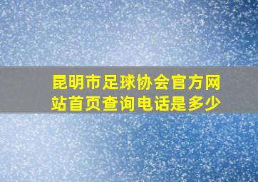 昆明市足球协会官方网站首页查询电话是多少