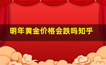 明年黄金价格会跌吗知乎