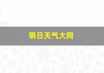 明日天气大同