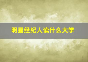 明星经纪人读什么大学