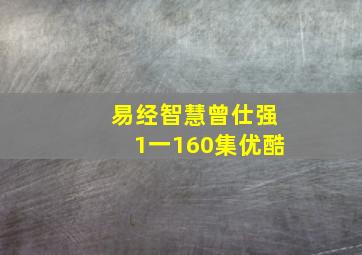 易经智慧曾仕强1一160集优酷