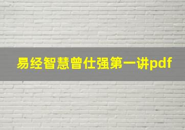 易经智慧曾仕强第一讲pdf