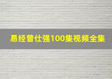 易经曾仕强100集视频全集