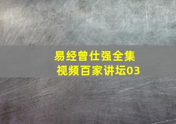 易经曾仕强全集视频百家讲坛03