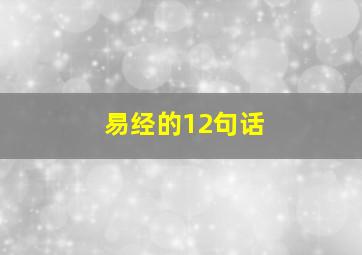 易经的12句话