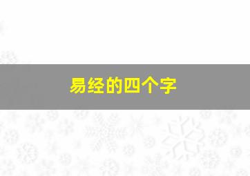 易经的四个字