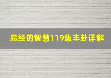 易经的智慧119集丰卦详解