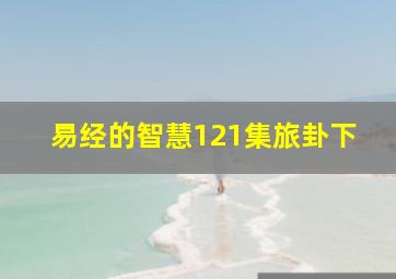 易经的智慧121集旅卦下