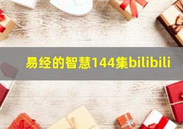 易经的智慧144集bilibili