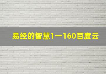 易经的智慧1一160百度云