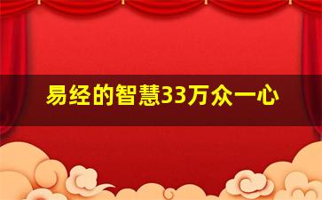 易经的智慧33万众一心