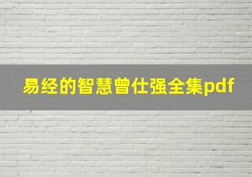 易经的智慧曾仕强全集pdf