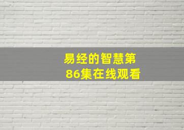 易经的智慧第86集在线观看