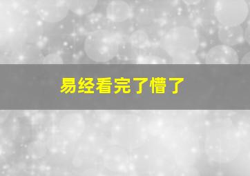 易经看完了懵了