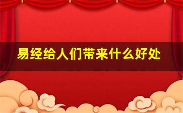 易经给人们带来什么好处