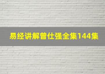 易经讲解曾仕强全集144集