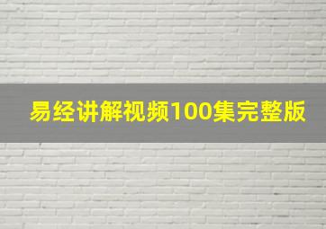 易经讲解视频100集完整版