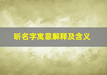 昕名字寓意解释及含义