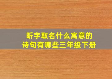 昕字取名什么寓意的诗句有哪些三年级下册