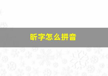 昕字怎么拼音