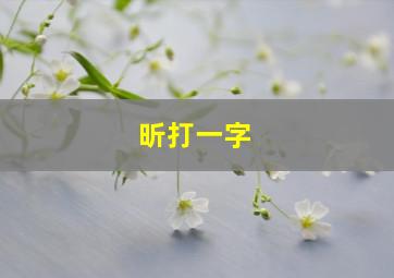 昕打一字