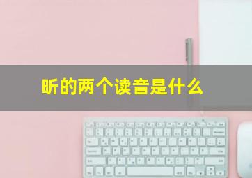 昕的两个读音是什么