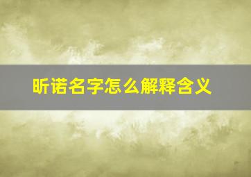 昕诺名字怎么解释含义