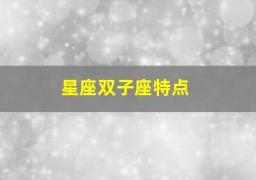 星座双子座特点