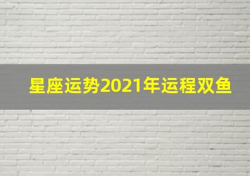 星座运势2021年运程双鱼