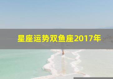 星座运势双鱼座2017年