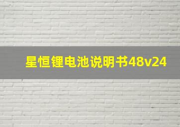 星恒锂电池说明书48v24