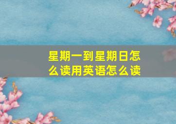 星期一到星期日怎么读用英语怎么读