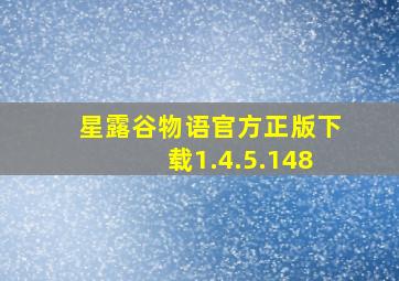 星露谷物语官方正版下载1.4.5.148