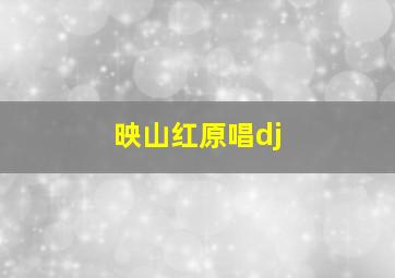 映山红原唱dj