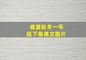 春夏秋冬一年级下册课文图片