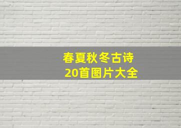 春夏秋冬古诗20首图片大全