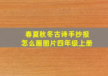 春夏秋冬古诗手抄报怎么画图片四年级上册