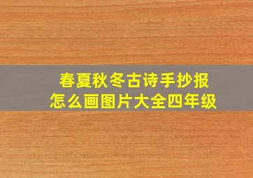 春夏秋冬古诗手抄报怎么画图片大全四年级