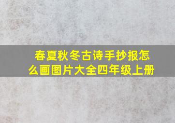 春夏秋冬古诗手抄报怎么画图片大全四年级上册